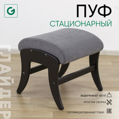 Пуф Glider стационарный, темно-серый