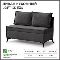 Диван на кухню НОРТА Loft XS 1130х585х800 VIVALDI 37 велюр Norta
