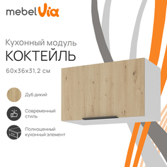 Шкаф навесной MebelVia Коктейль дуб дикий, на газлифте, 60х31,2х36 см