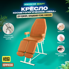 Кресло ANVIKOR Косметологическое кресло kreslo-neva-brown