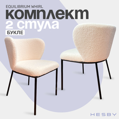 Стулья HESBY Equilibrium Whirl для дома и офиса 2шт, 75х52х55 см, бежевый