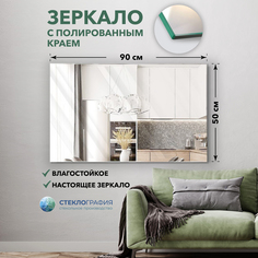 Зеркало настенное Стеклография ЗНПП 50х90