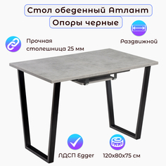 Стол обеденный Столбург АТЛАНТ 02 ЛДСП EGGER