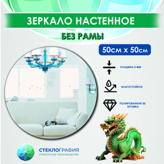 Зеркало настенное Стеклография ЗНПКР 50х50