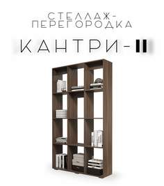 Стеллаж-перегородка Kantry-2 для зонирования, Дуб венге No Brand