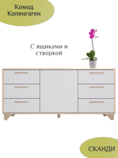 Комод "Двенадцать стульев" Копенгаген, дуб сонома, белый матовый