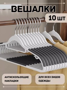 Вешалка для одежды Комфорт, 10шт No Brand
