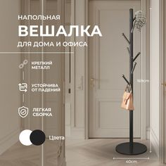 Вешалка напольная классическая черная Hom Doctor