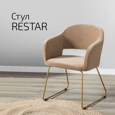 Стулья для кухни Helvant Restar Diag beige бежевый Линк золото 2 шт
