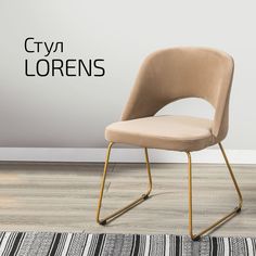 Стулья для кухни Helvant Lorens Diag beige бежевый Link золото 2 шт