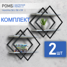 Полка настенная Ромб-2, 56х24х56, черный муар/шелковый камень, комплект 2 полки No Brand