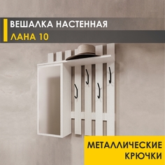 Настенная вешалка Venerdi Лана 10 (01) Белый шпон
