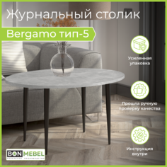 Журнальный столик BONMEBEL Bergamo 5, 90x65x48.2, Ателье светлый лак БОНмебель