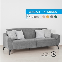 Диван-кровать EGREGOR Боне 01.02, Happy 980 графитово-серый