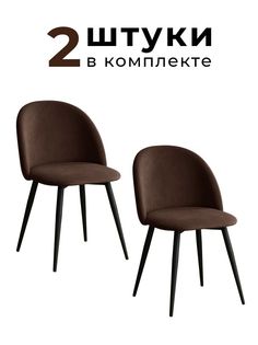 Стулья для кухни и гостиной Alderson Милан, шоколадный велюр, 2 шт