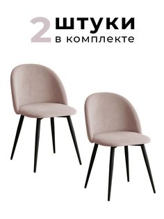 Стулья для кухни и гостиной Alderson Милан, бежевый велюр, 2 шт