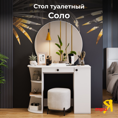 Стол туалетный ТриЯ Соло Белый Triya