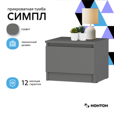 Тумба прикроватная Нонтон Симпл ТБ-11, графит