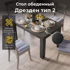 Стол обеденный ТриЯ Дрезден тип 2 Черный Triya