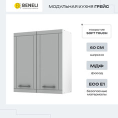 Шкаф Beneli ГРЕЙС 2024054000700