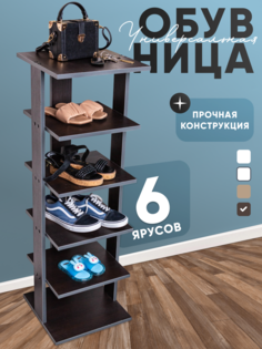 Полка для обуви Playwoods shoemaker 38x38x117 см, бодега