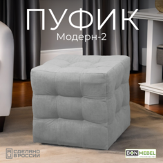 Пуф BONMEBEL Модерн 2 ТК Вивальди серый 38x38x40 см БОНмебель