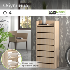 Обувница BONMEBEL О-4 Дуб молочный, 45x27x104 см БОНмебель