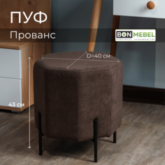 Пуф BONMEBEL Прованс, ТК Вивальди коричневый, 40х40х43 см БОНмебель