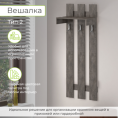 Вешалка в прихожую BONMEBEL, Тип 2 Ателье темный 60.5х24.5х135 см БОНмебель