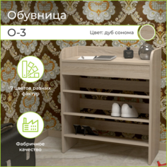 Обувница BONMEBEL О-3 70x30x80.5 дуб сонома, Династия БОНмебель