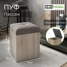 Пуфик BONMEBEL Пассаж, Дуб сонома/латте, 36х44х36 см, с ящиком для хранения БОНмебель