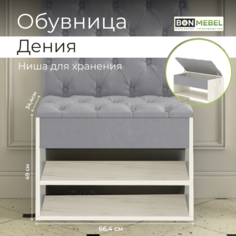 Обувница BONMEBEL Дения, дуб крафт белый/серый 66.4х34.4х49 см БОНмебель