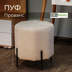 Пуф BONMEBEL Прованс, ТК Вивальди Бежевый, 40х40х43 см БОНмебель