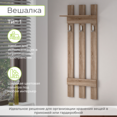 Вешалка настенная BONMEBEL Тип 1 50x22.3x135 см, Бунратти БОНмебель