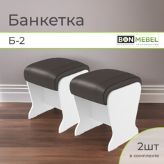 Банкетка BONMEBEL Б-2, 2 шт, Белый/шоколад, 31х31х41 БОНмебель