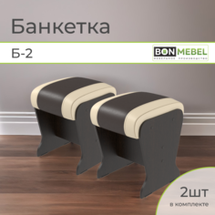 Банкетка BONMEBEL Б-2, 2 шт, Венге/шоколад/шоколад светлый, 31х31х41 БОНмебель