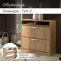 Обувница BONMEBEL Ривьера тип 2 Дуб крафт золотой 79.2x29.8x76.7 БОНмебель