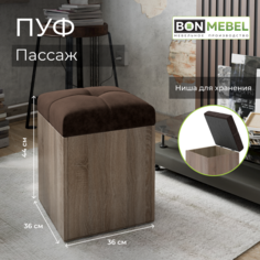 Пуфик BONMEBEL Пассаж, сонома трюфель/коричневый, 36х44х36 см, с ящиком для хранения БОНмебель