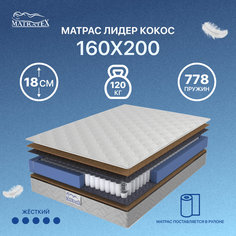 Матрас ЛИДЕР КОКОС 160x200 Matratex