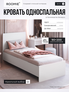 Кровать ROOMIE, белая. 90х200 см