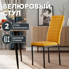 Стул Soft&Chair Дана, велюр, горчица, ножки черные, 2шт.