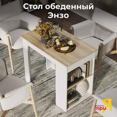 Обеденный стол ТриЯ Энзо Дуб Сонома светлый/Белый Triya