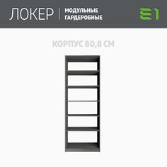Гардеробная система Е1 Модуль прямой с полками 81x51x220 Серый диамант