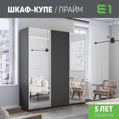 Шкаф-купеЕ1 Прайм Зеркало/ДСП/Зеркало/доводчики 180х57х230, Серый диамант