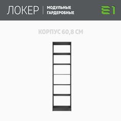 Гардеробная система Е1 Модуль прямой с полками 61x51x220 Серый диамант