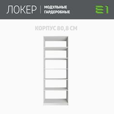 Гардеробная система Е1 Модуль прямой с полками 81x51x220 Белый снег