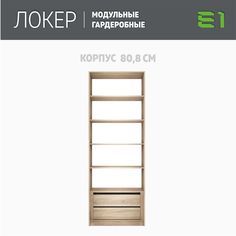 Гардеробная система Е1 Модуль прямой с полками и модулем 81x51x220 Сонома