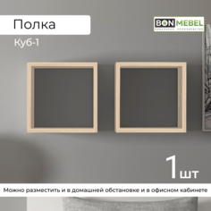 Полка BONMEBEL Куб-1, Дуб сонома 30х30х30 см, 1 шт. БОНмебель