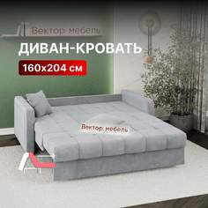 Диван-кровать Вектор Порту раскладной прямой аккордеон 160х204 светло-серый