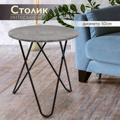Стол журнальный круглый AMI MEBEL ST-132 кофейный столик лофт 50х50х54,5 см, графит